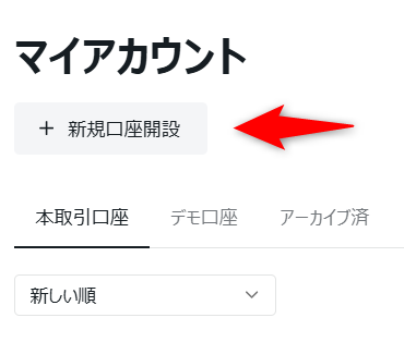 マイアカウント画面の「+ 新規口座開設」ボタン