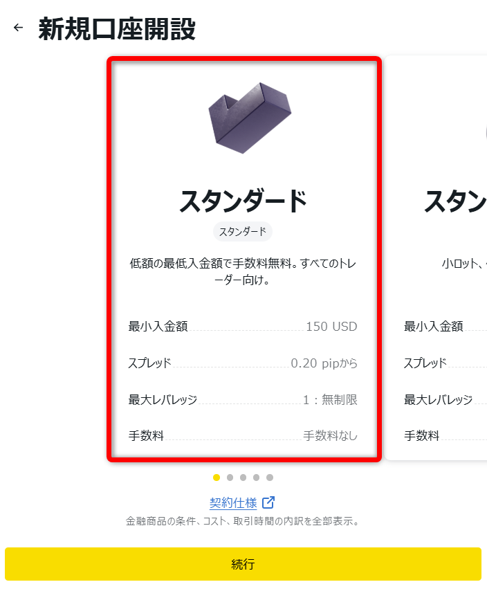 スタンダード口座の選択画面
