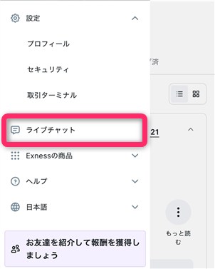 設定メニューのライブチャット