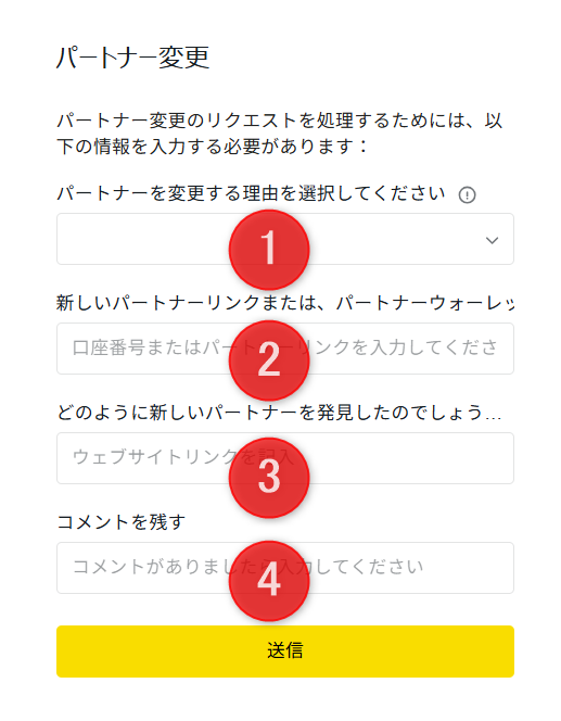 パートナー変更フォーム