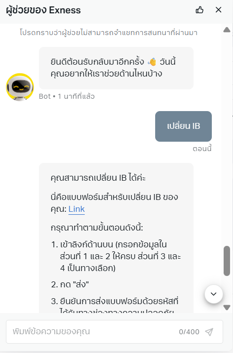 เมื่อพิมพ์ "เปลี่ยน IB" ใน Live Chat จะได้รับลิงก์แบบฟอร์มเปลี่ยน IB