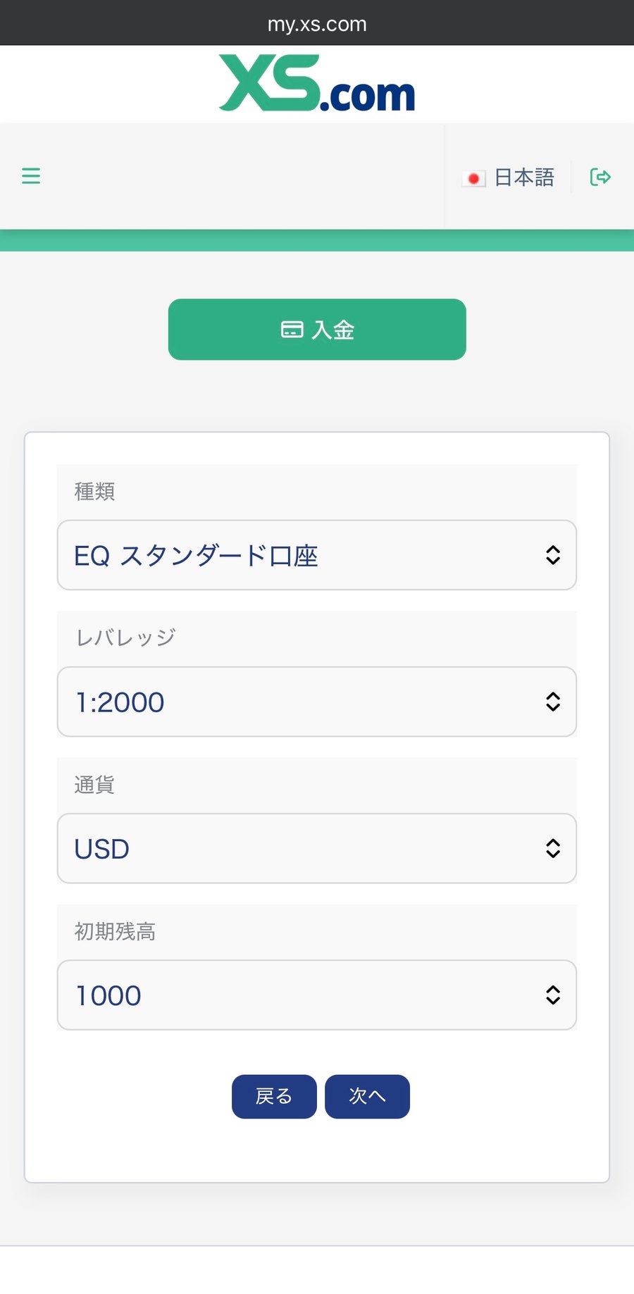 XS.com デモ口座作成画面。種類「EQ スタンダード口座」・レバレッジ「1:2000」・通貨「USD」・初期残高「1000」を選択している